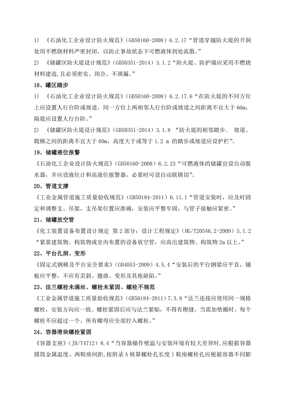 化工危化企业常见安全隐患及法律法规依据(2018.12)(DOC13页)bqno_第4页