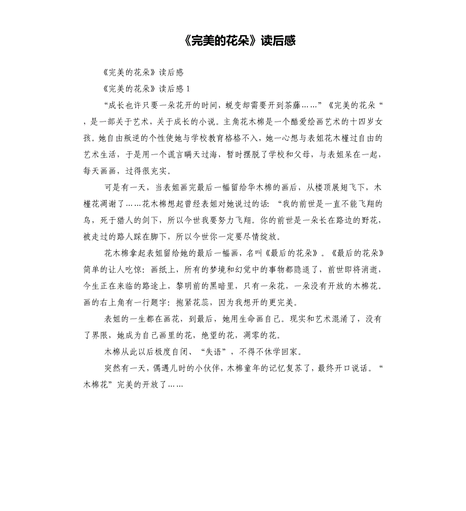 《完美的花朵》读后感_第1页