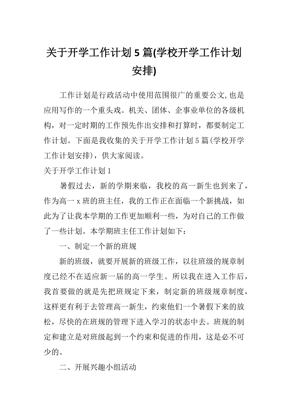 关于开学工作计划5篇(学校开学工作计划安排)_第1页