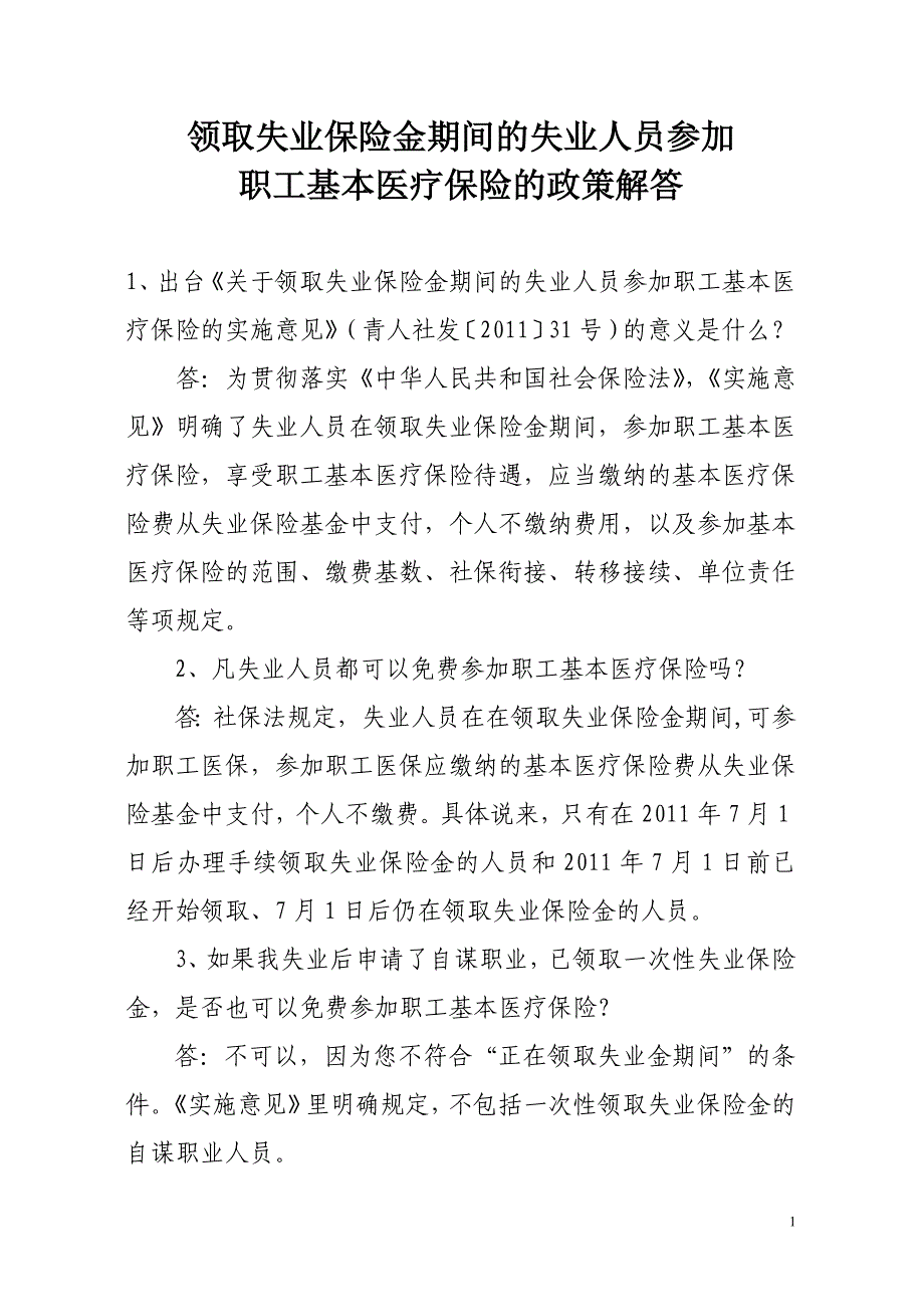 领取失业保险金期间的失业人员参加职工基本医疗保险的政策解答.doc_第1页