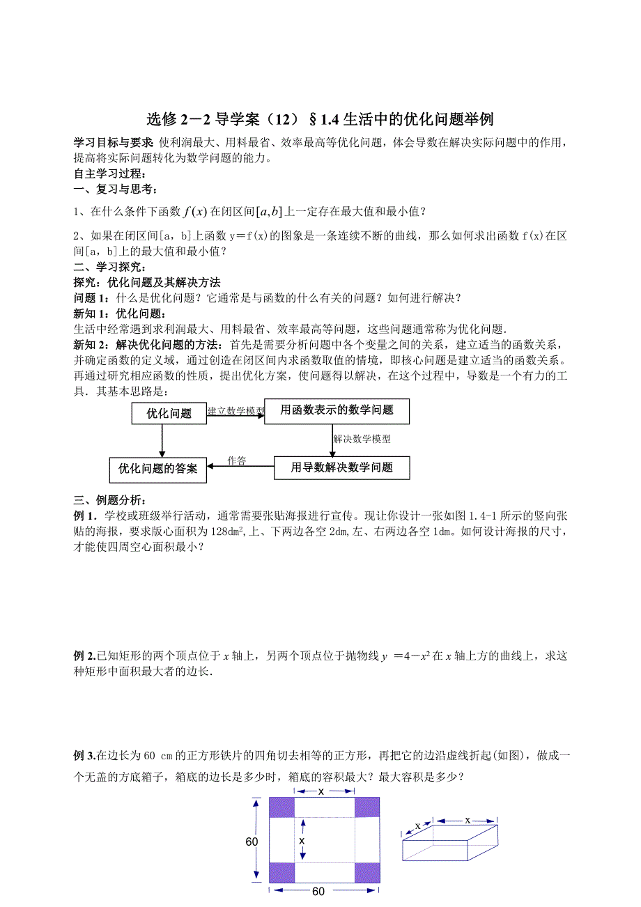 精校版人教A版数学选修【22】1.4生活中的优化问题举例导学案_第1页