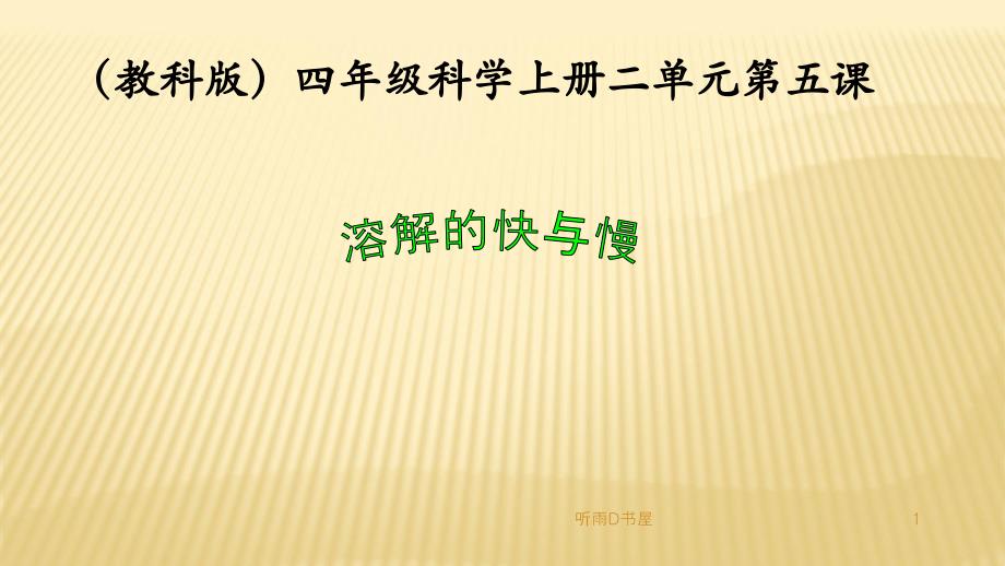 物质溶解的快与慢微课（苍柏书屋）_第1页
