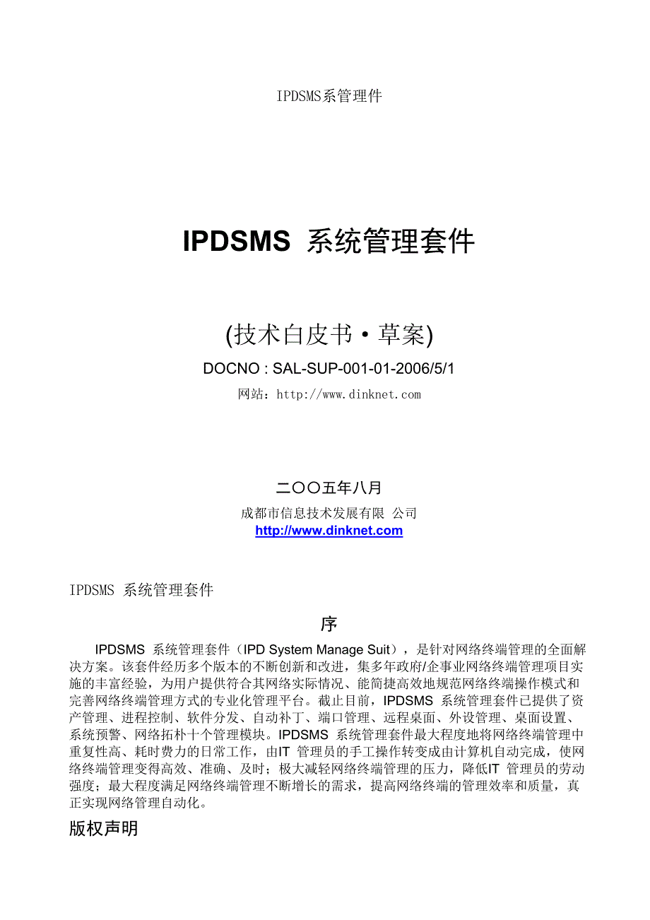 IPDSMS系统管理件技术白皮书_第1页