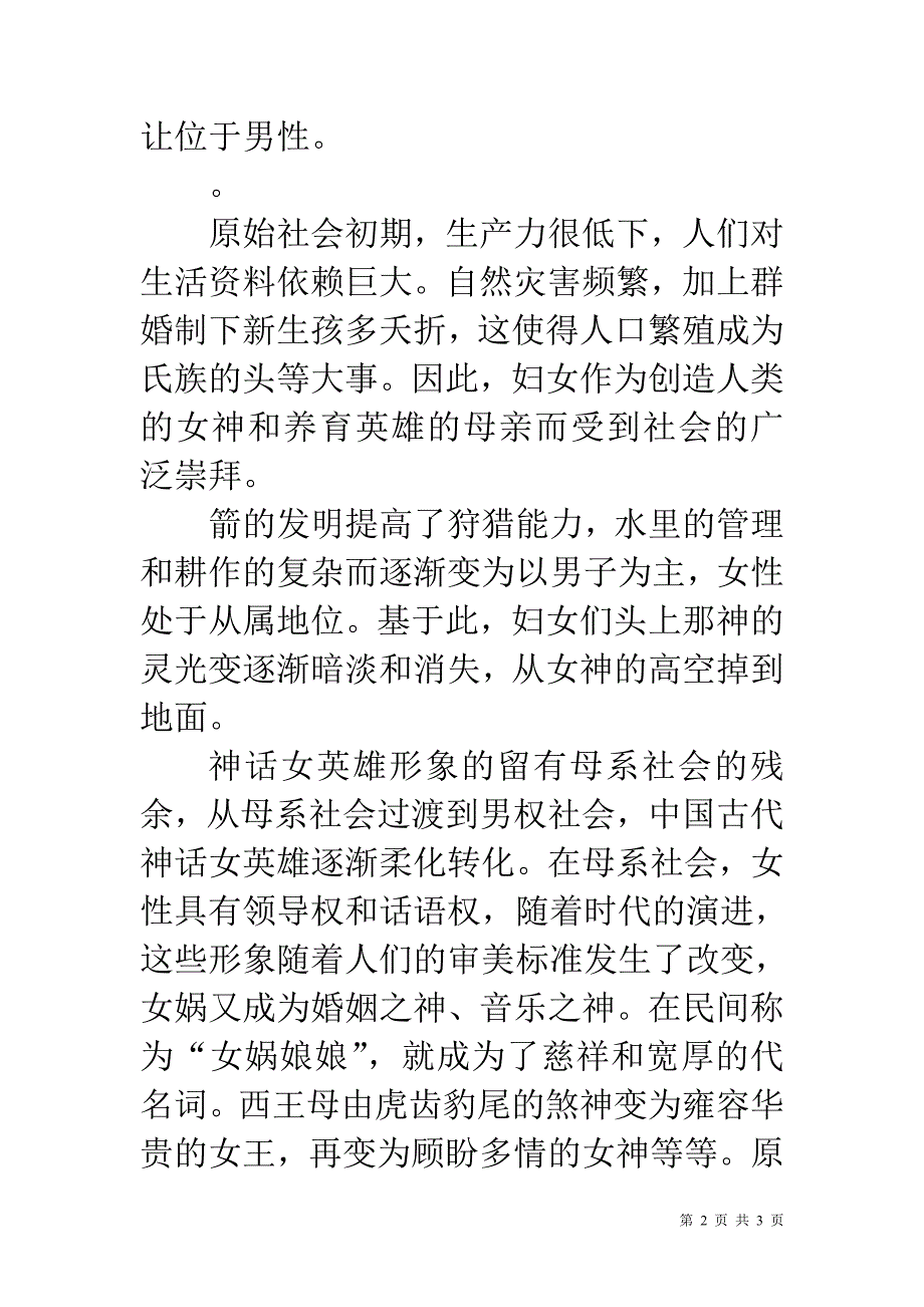 上古神话中的女性形象分析_第2页