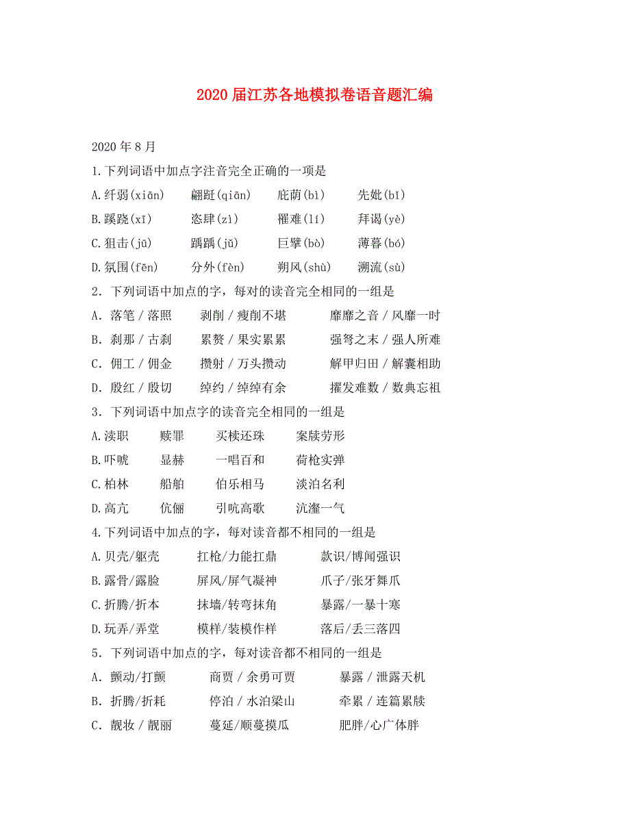 江苏省高三语文各地模拟卷语音题汇编_第1页