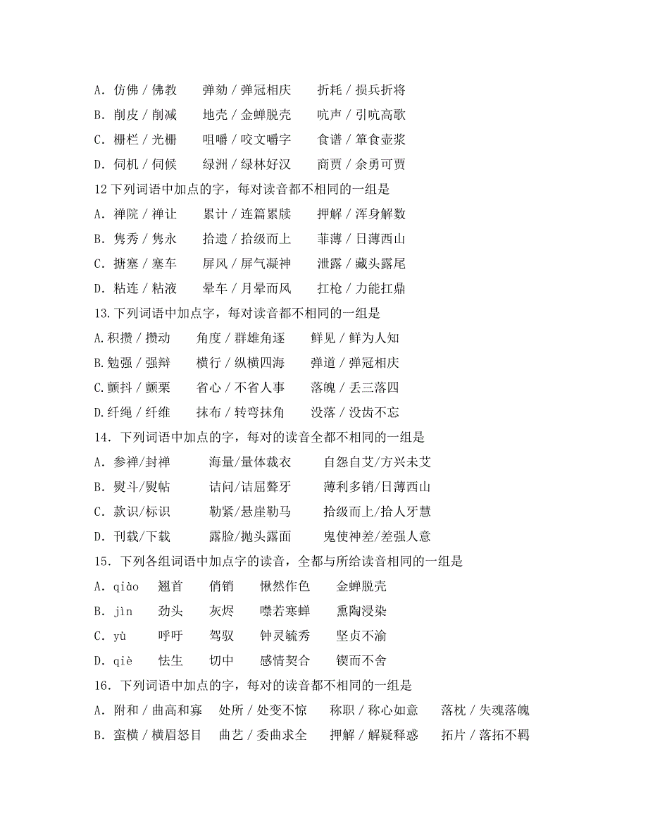 江苏省高三语文各地模拟卷语音题汇编_第3页