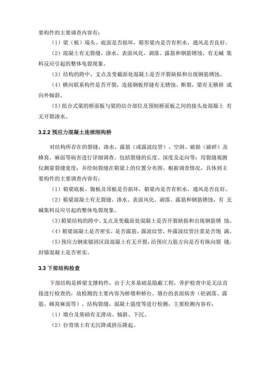 桥梁养护检测内容_第2页