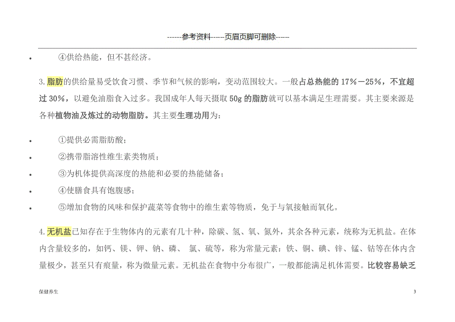 人体每日所需营养标准（保健营养）_第3页