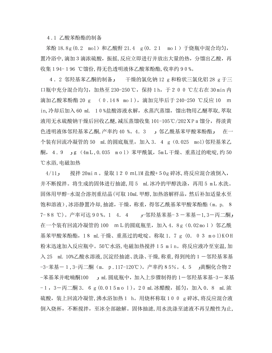 实验报告二苄叉丙酮的制备与鉴定_第4页