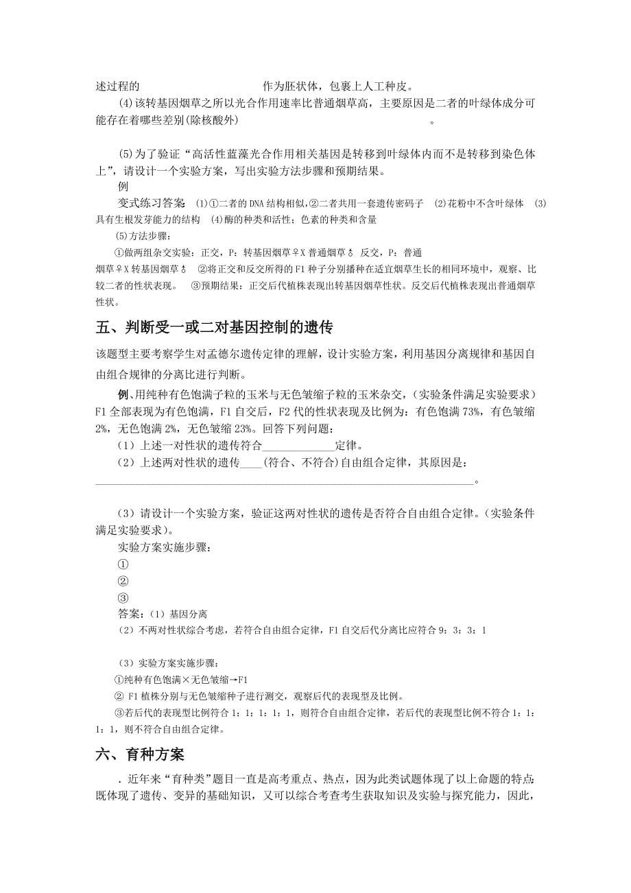 遗传学有关简答题型归类及复习策略_第5页