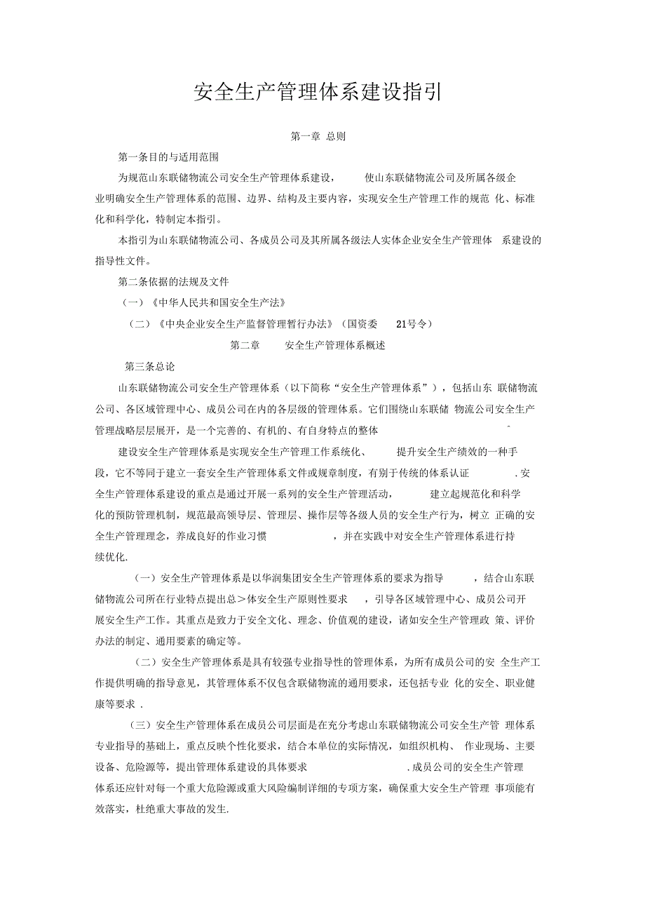 安全生产管理体系建设指引_第1页