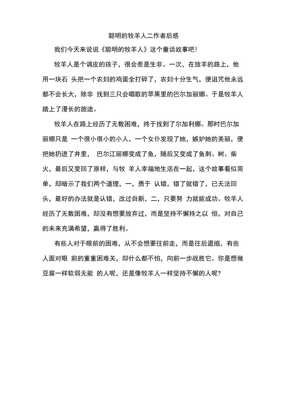 聪明的牧羊人二作者后感_第1页