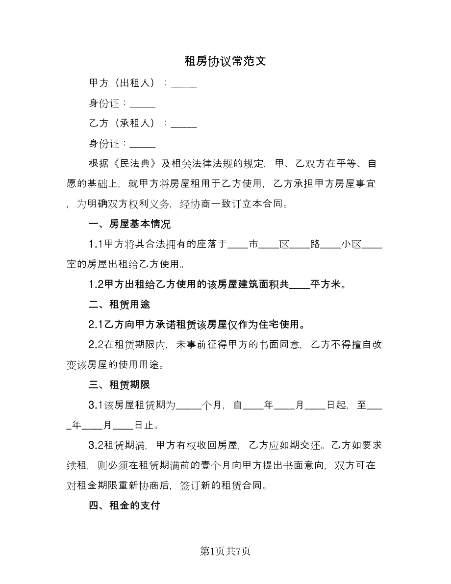 租房协议常范文（2篇）.doc_第1页