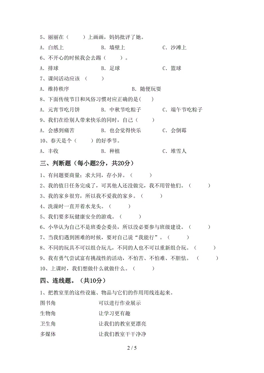 最新部编版二年级道德与法治上册期中考试卷及答案【A4版】.doc_第2页