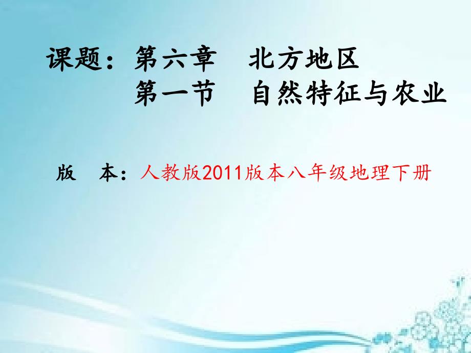 新人教版八年级地理下册六章北方地区第一节自然特征与农业课件28_第1页