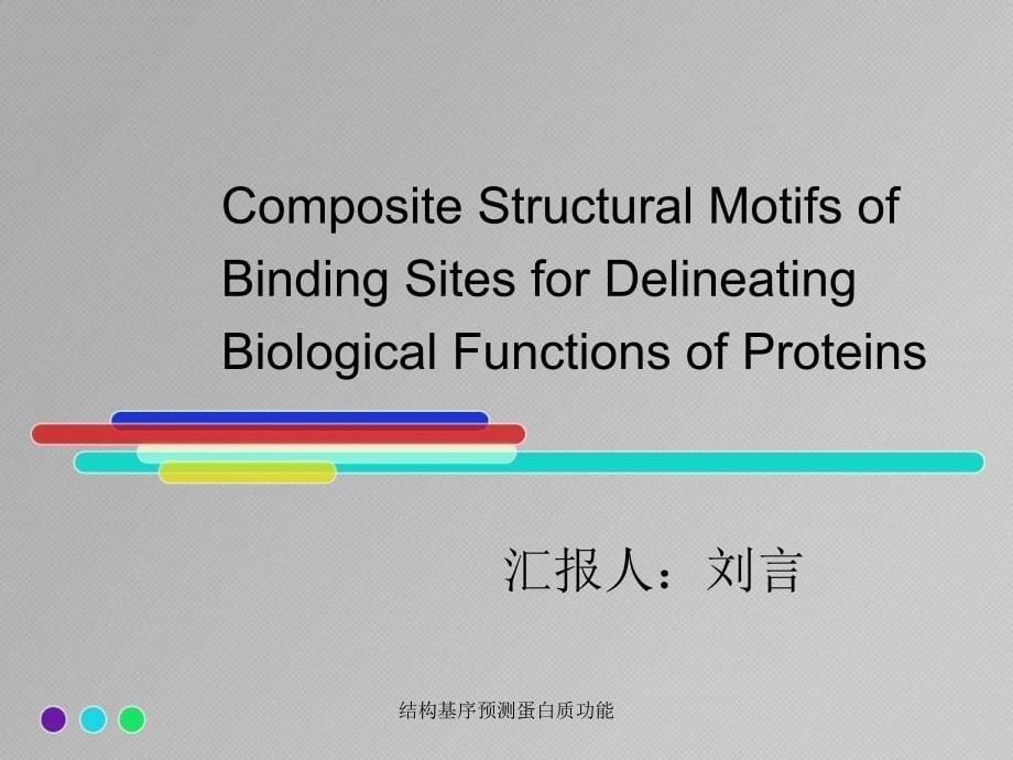 结构基序预测蛋白质功能课件_第5页