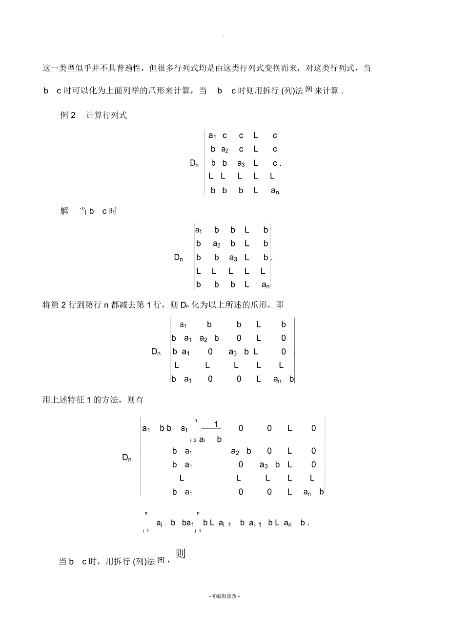 几种特殊类型行列式及其计算_第3页