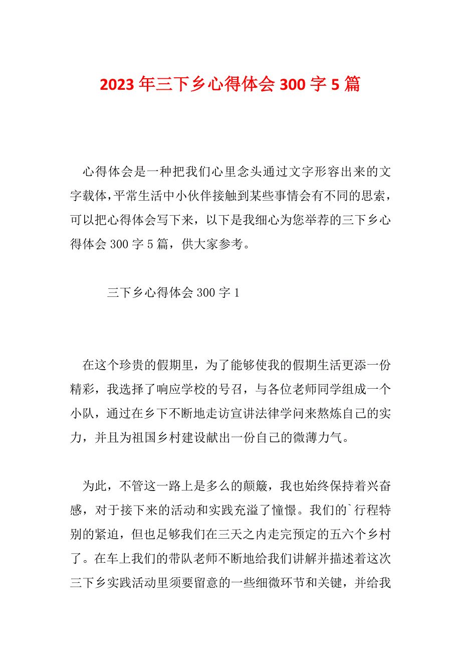 2023年三下乡心得体会300字5篇_第1页