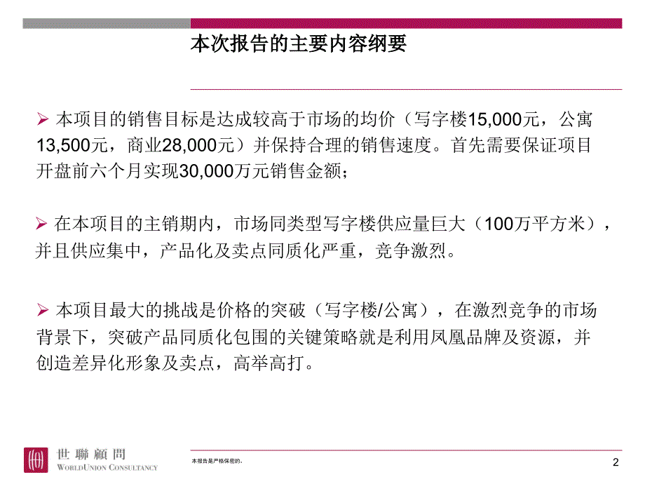 世联凤凰大厦形象定位及策略_第2页