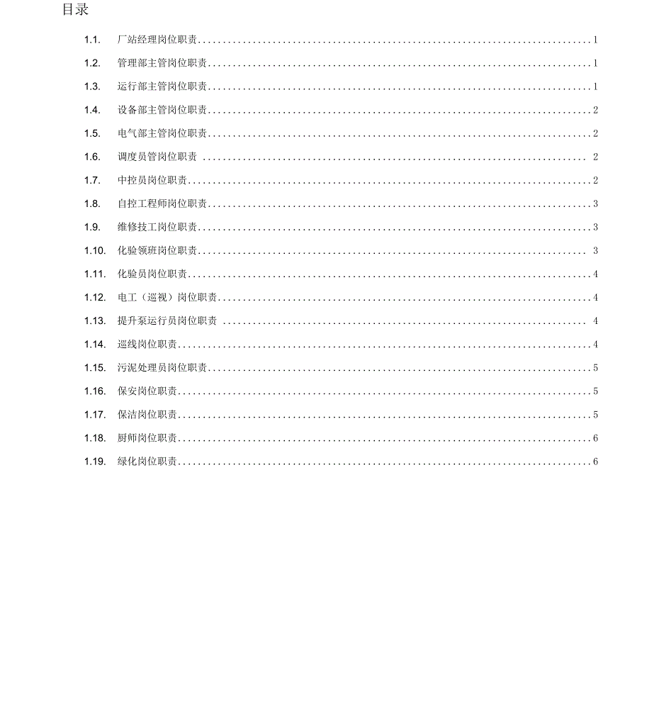 污水处理厂各岗位岗位职责_第1页