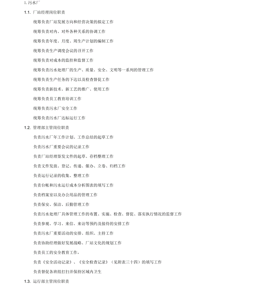 污水处理厂各岗位岗位职责_第2页