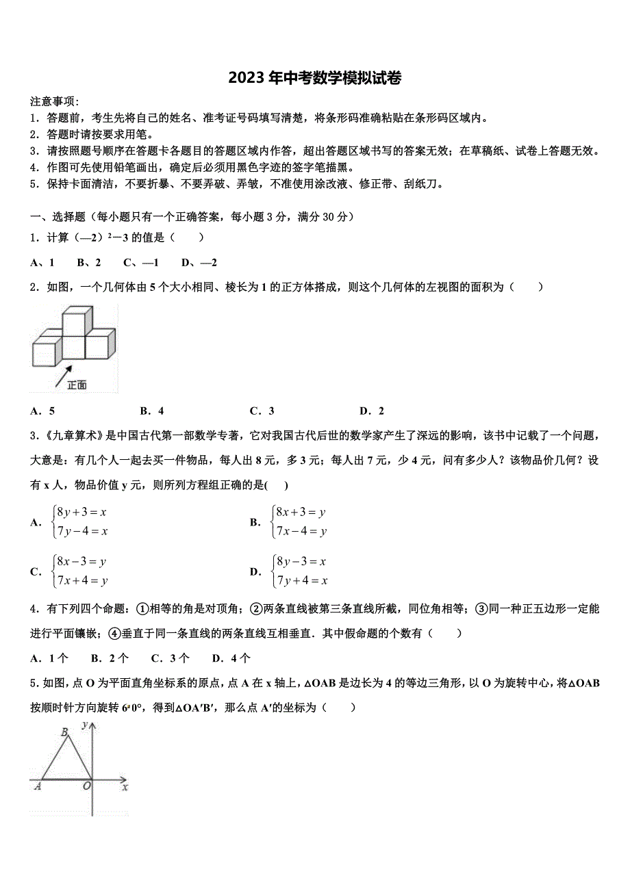 四川省蓬安县2022-2023学年中考数学押题试卷含解析.doc_第1页