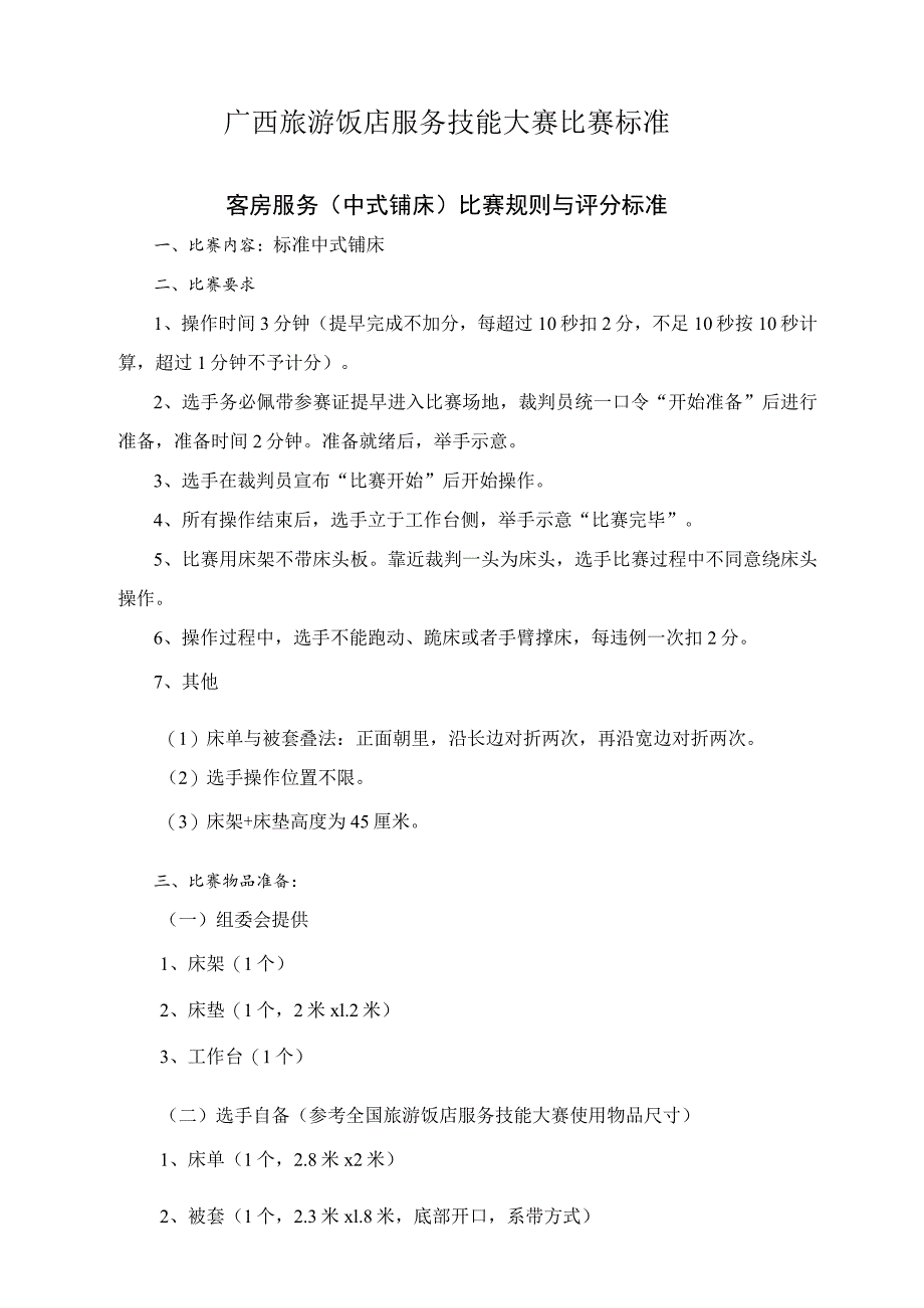 广西旅游饭店服务技能大赛比赛标准_第1页