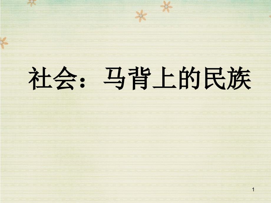 社会马背上的民族PPT幻灯片_第1页