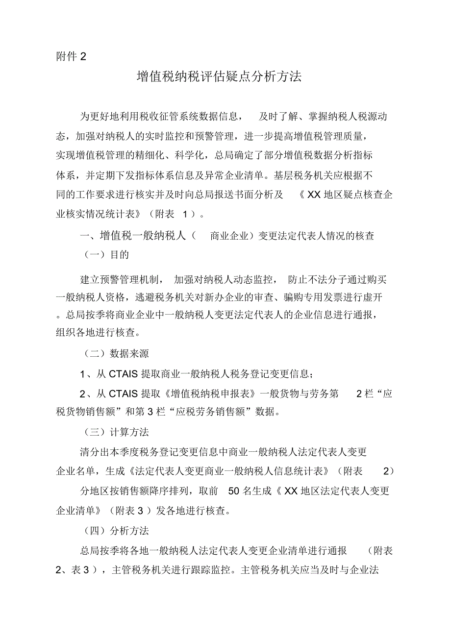 增值税纳税评估疑点分析方法_第2页