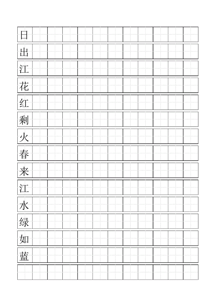 田字格模板-word打印版_第1页