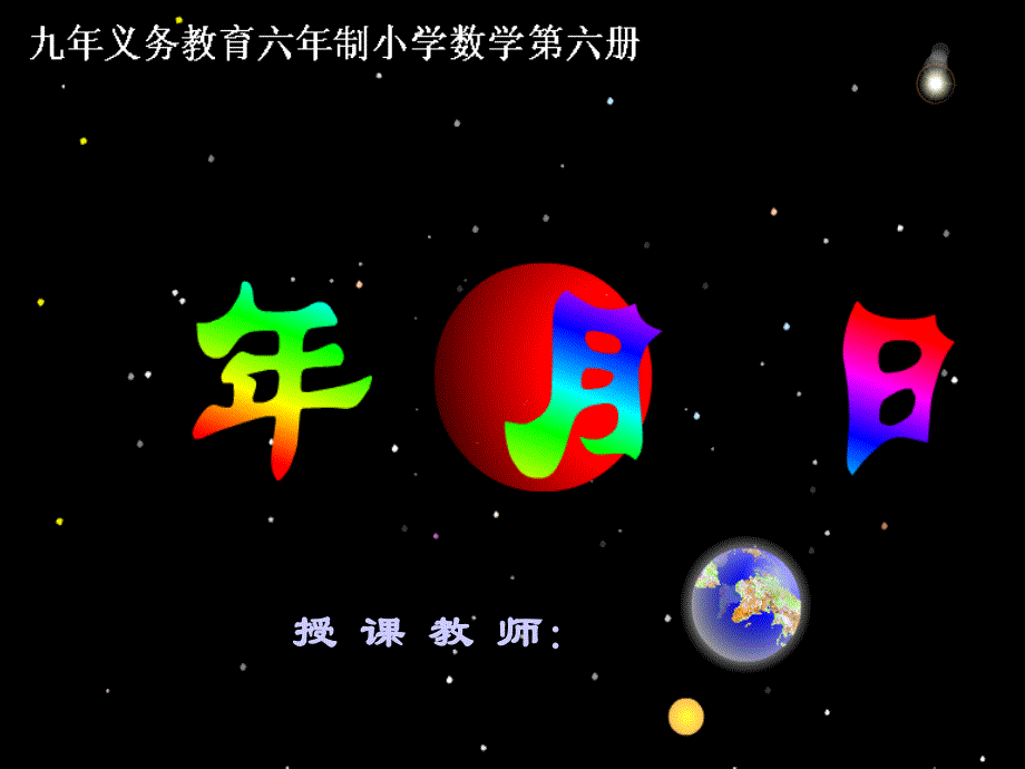 认识年月日3年级下册_第1页