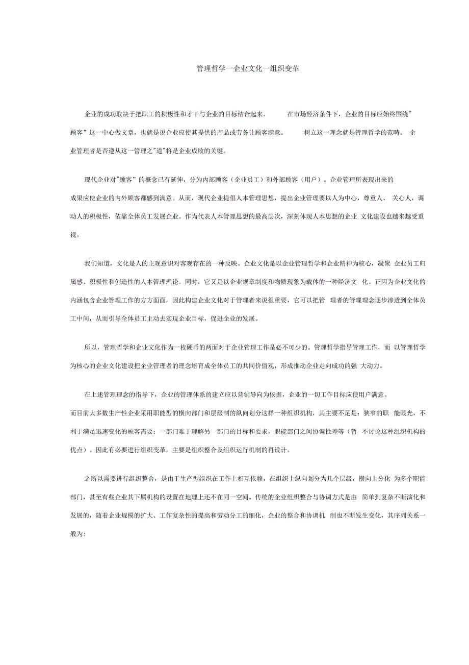 管理哲学→企业文化→组织变革_第1页