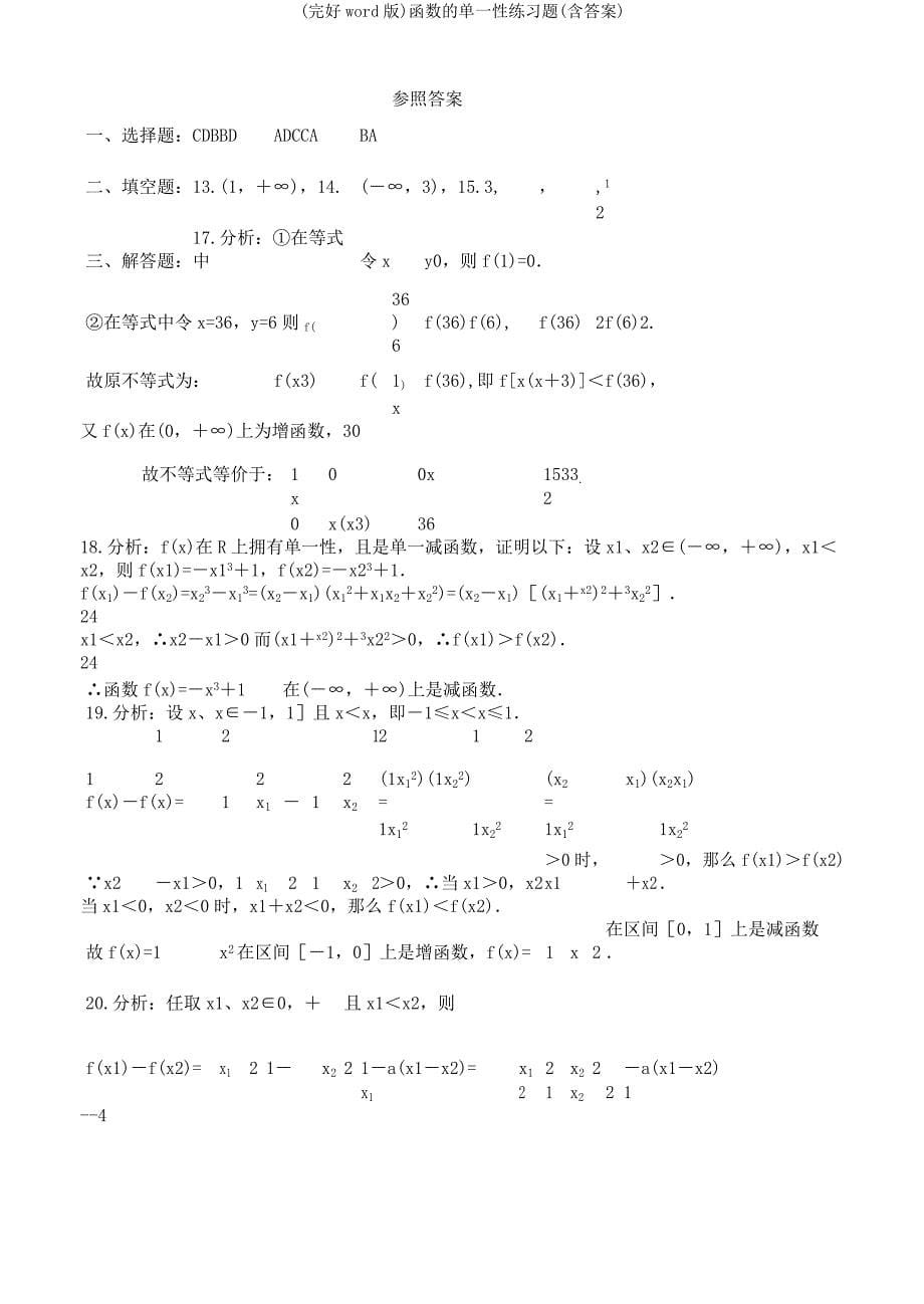 函数的单调性练习题.docx_第5页