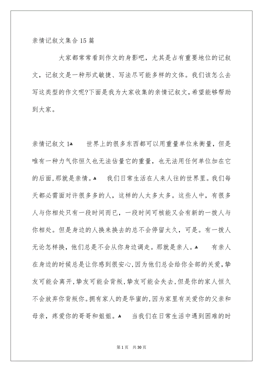 亲情记叙文集合15篇_第1页