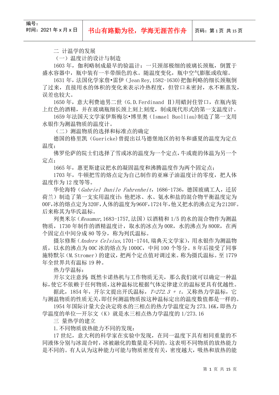 热力学和统计物理学的发展概述_第1页