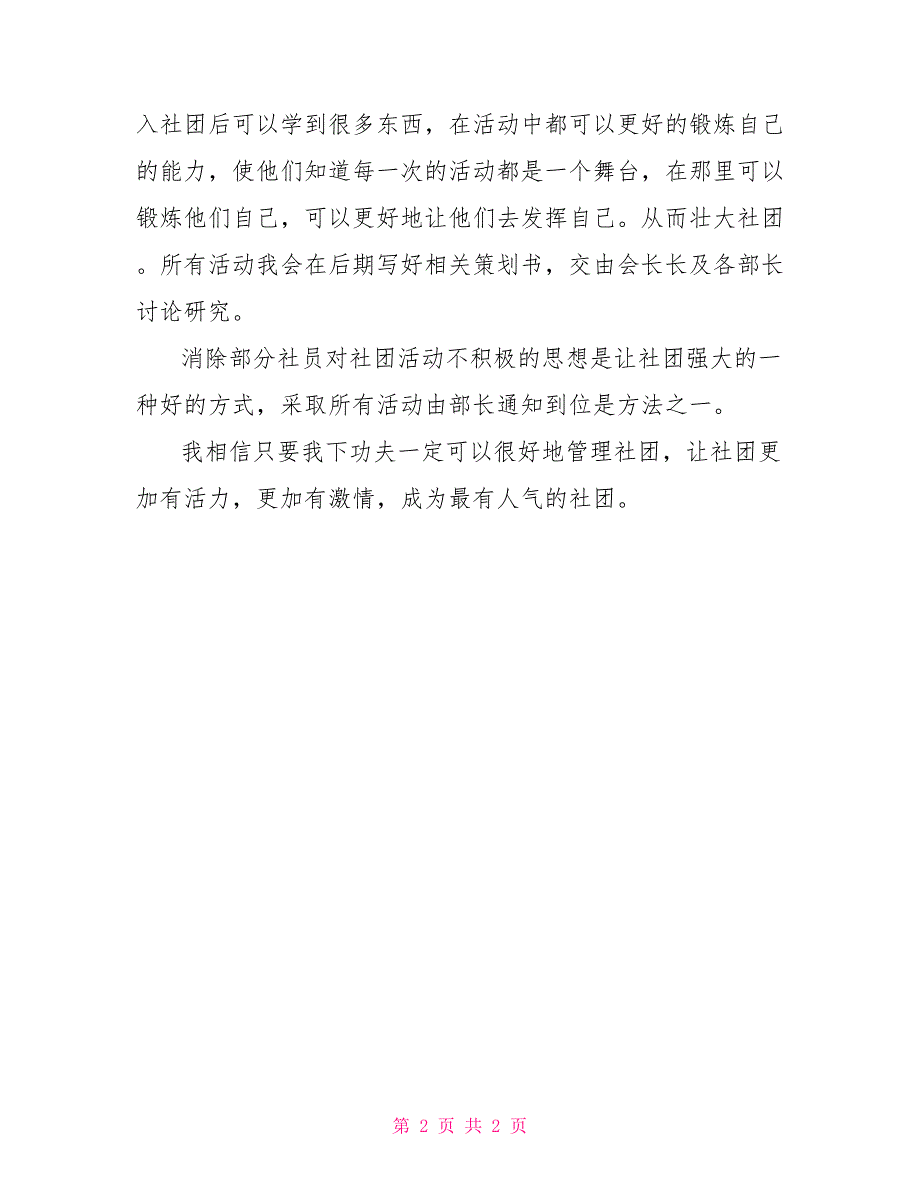 大学生科技协会化学分会副会长申请书_第2页