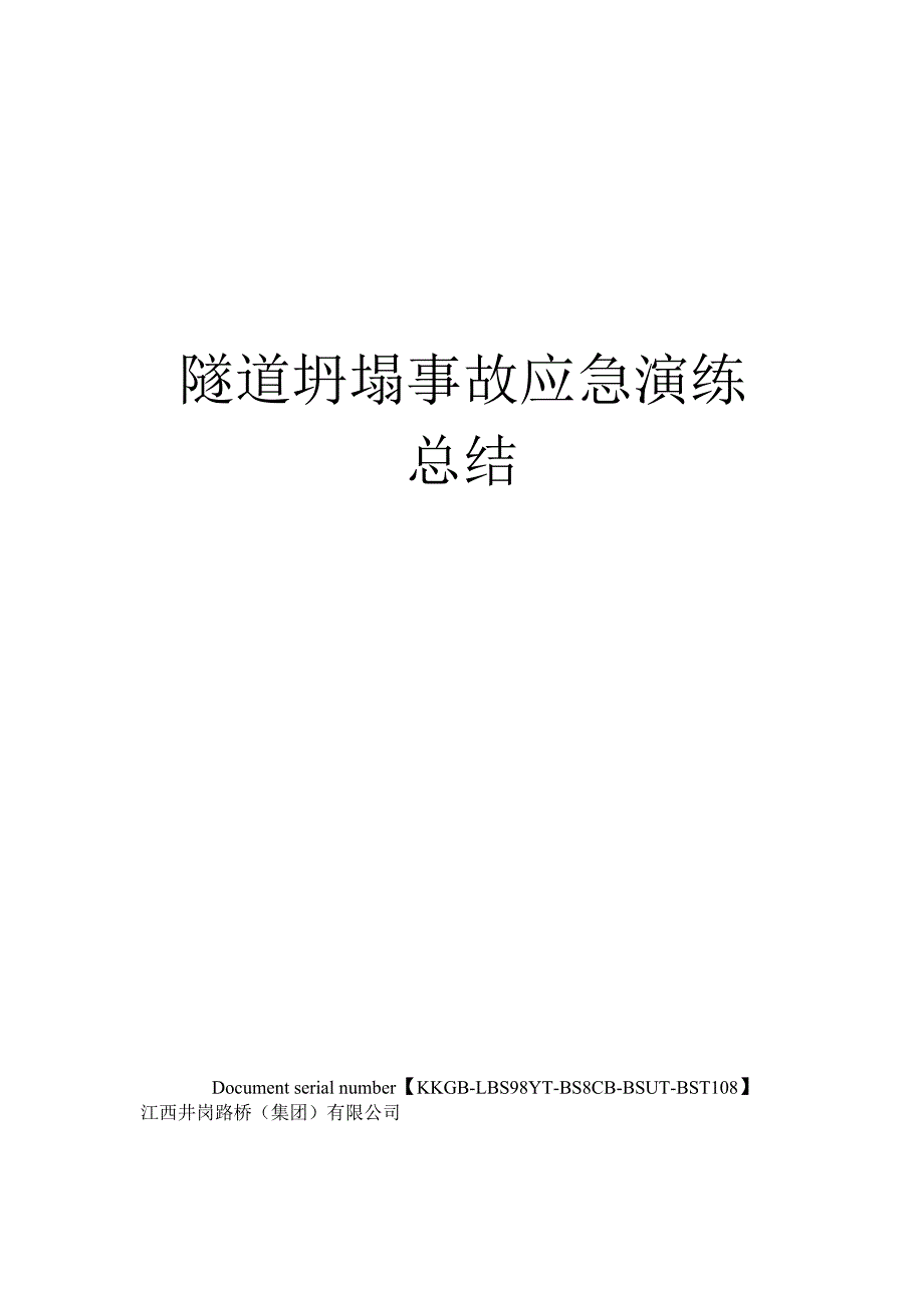 隧道坍塌事故应急演练总结精选版_第1页