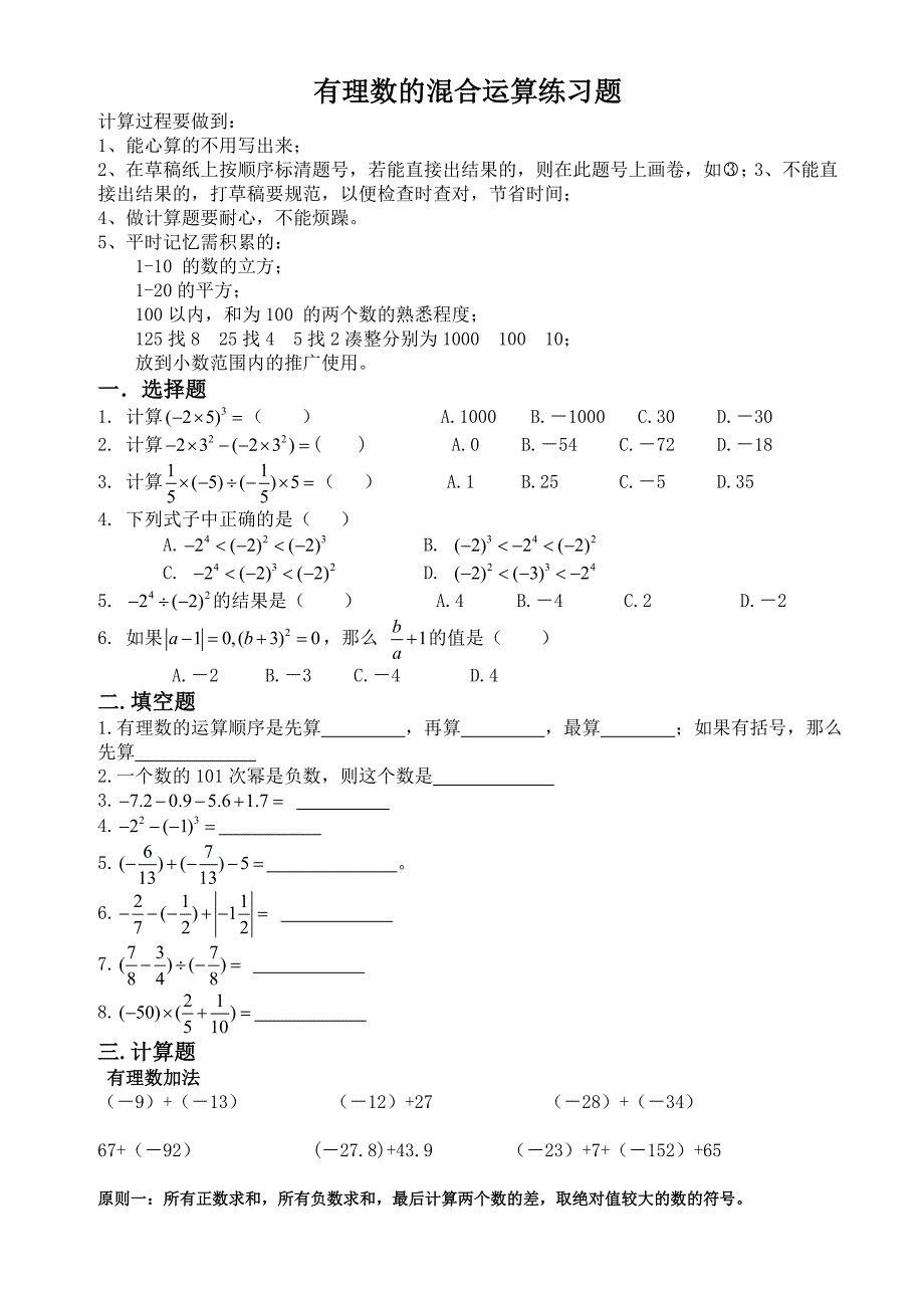 七年级数学第一单元《有理数》计算_第1页