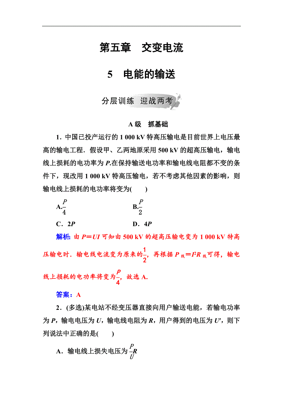 物理人教版选修32试题：第五章5电能的输送 含解析_第1页