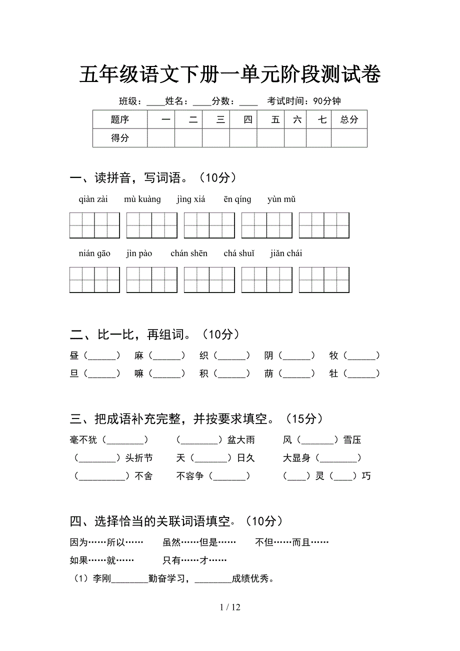 五年级语文下册一单元阶段测试卷(2套).docx_第1页