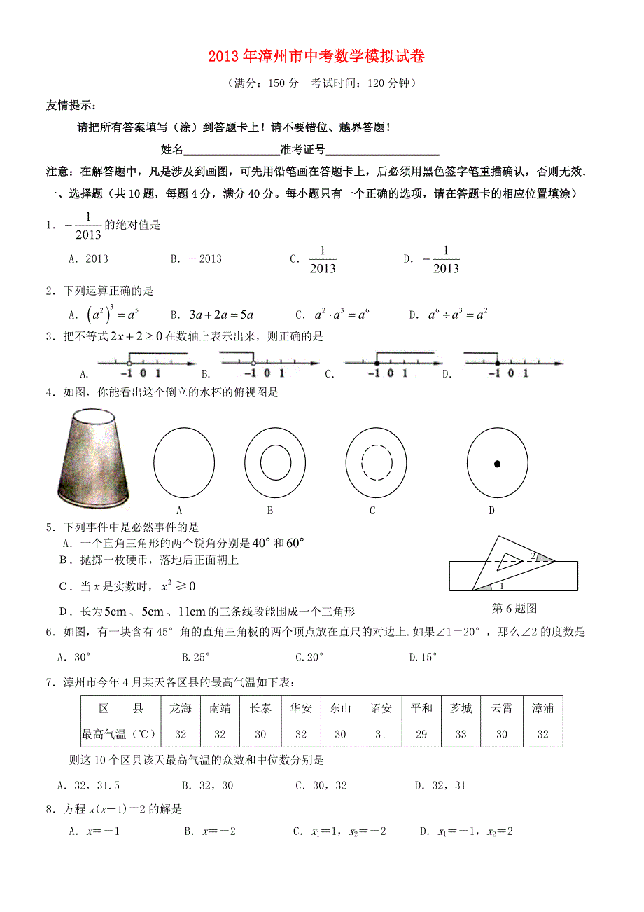 福建省漳州市2013年中考数学模拟试卷_第1页