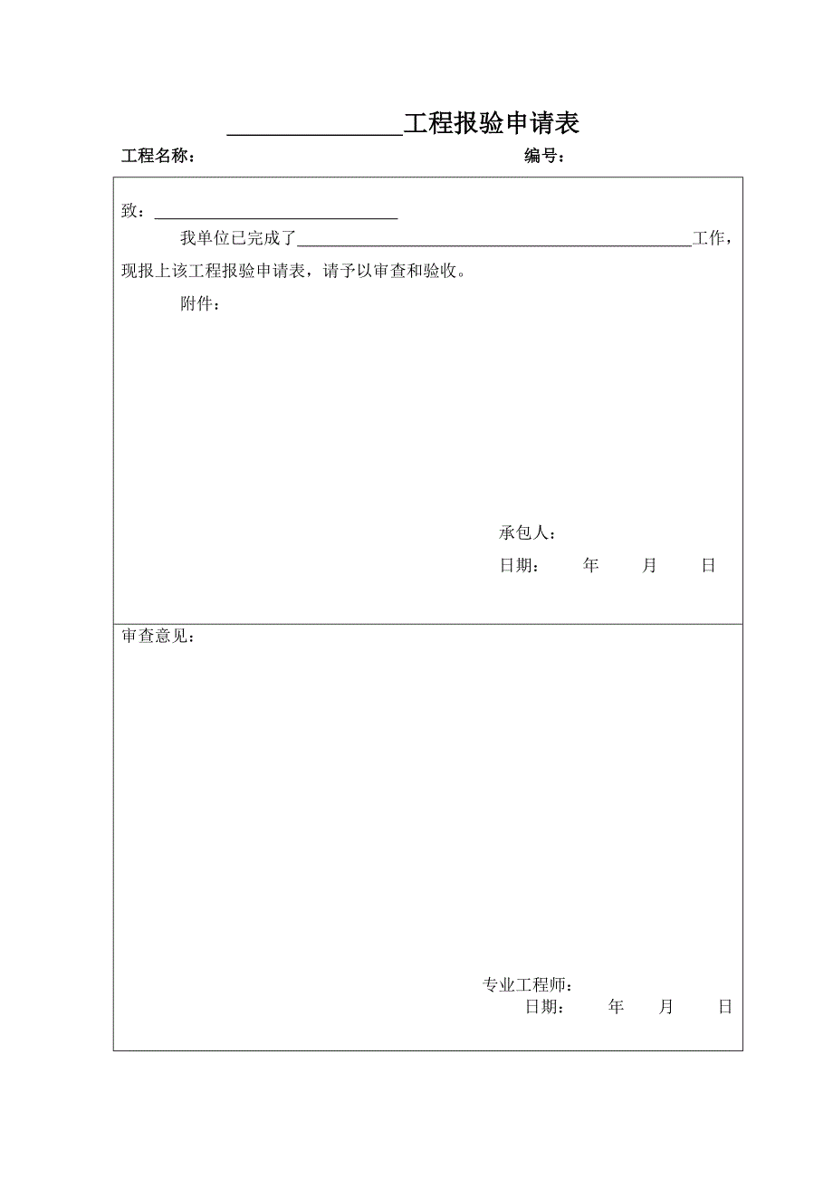 工程报验申请表_第1页