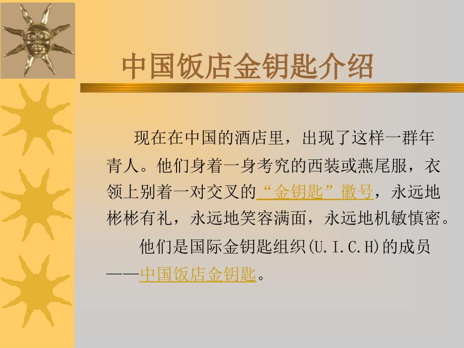 酒店金钥匙内容学习(PPT57页)_第2页