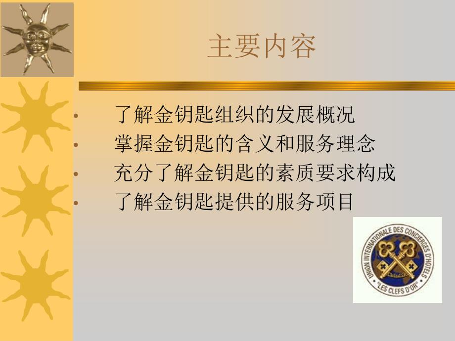 酒店金钥匙内容学习(PPT57页)_第4页