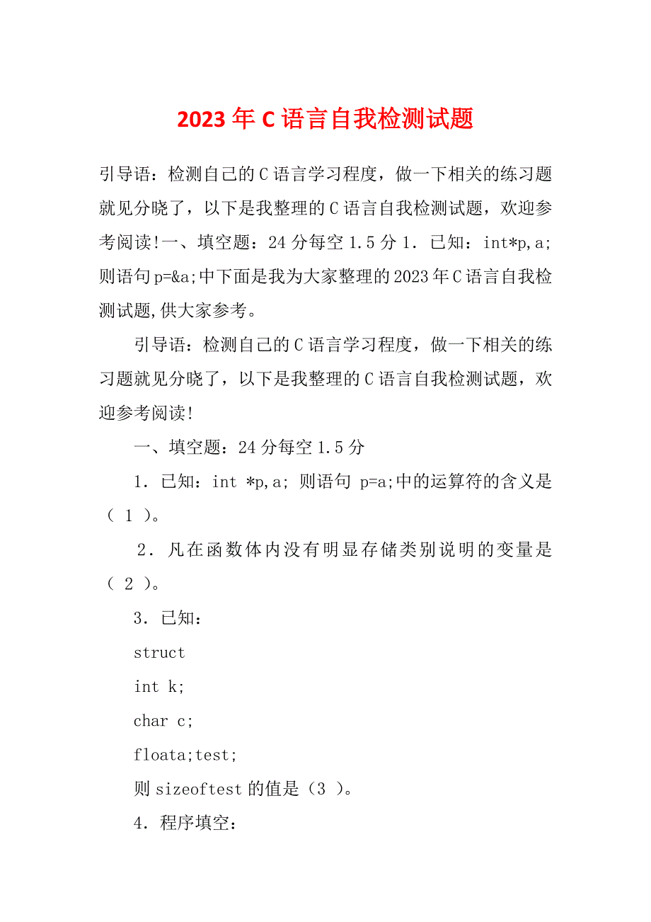 2023年C语言自我检测试题_第1页