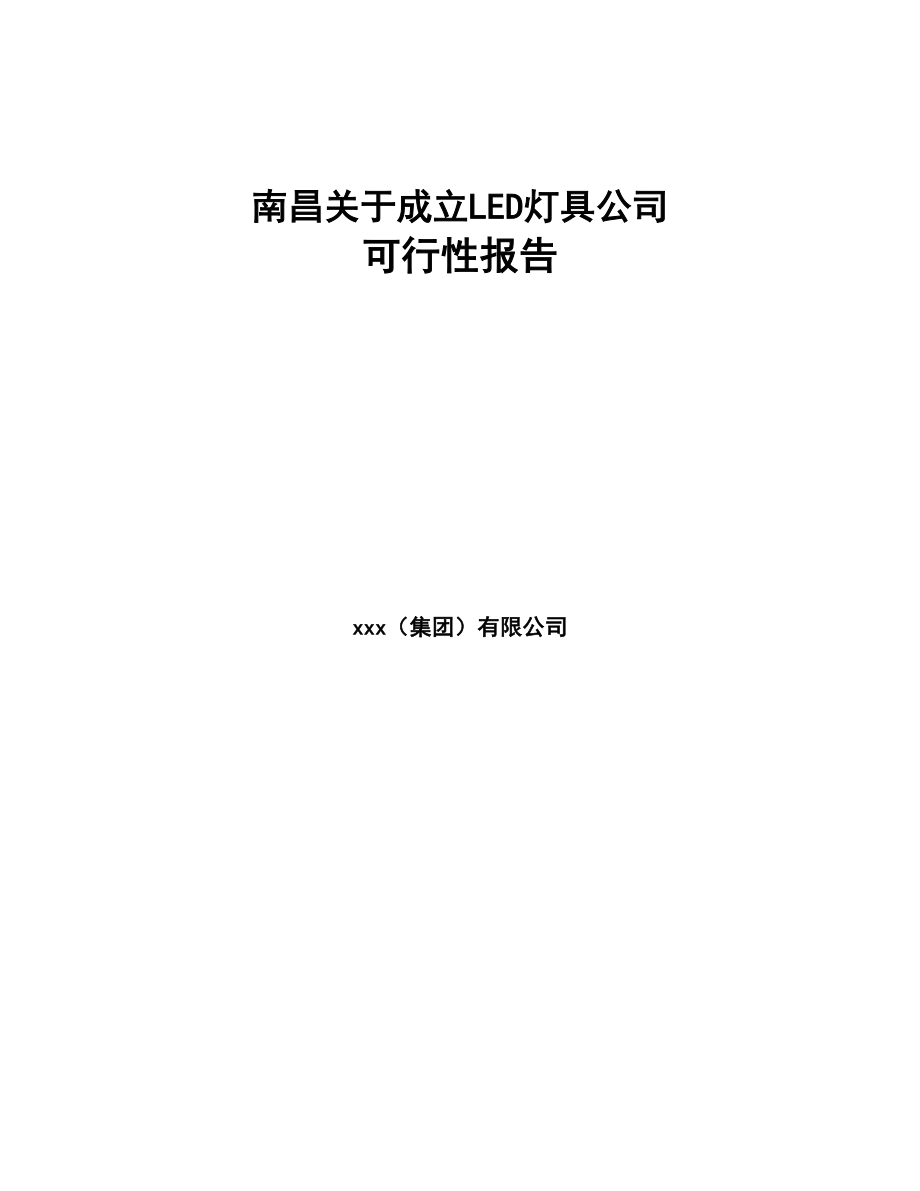 南昌关于成立LED灯具公司可行性报告(DOC 83页)_第1页