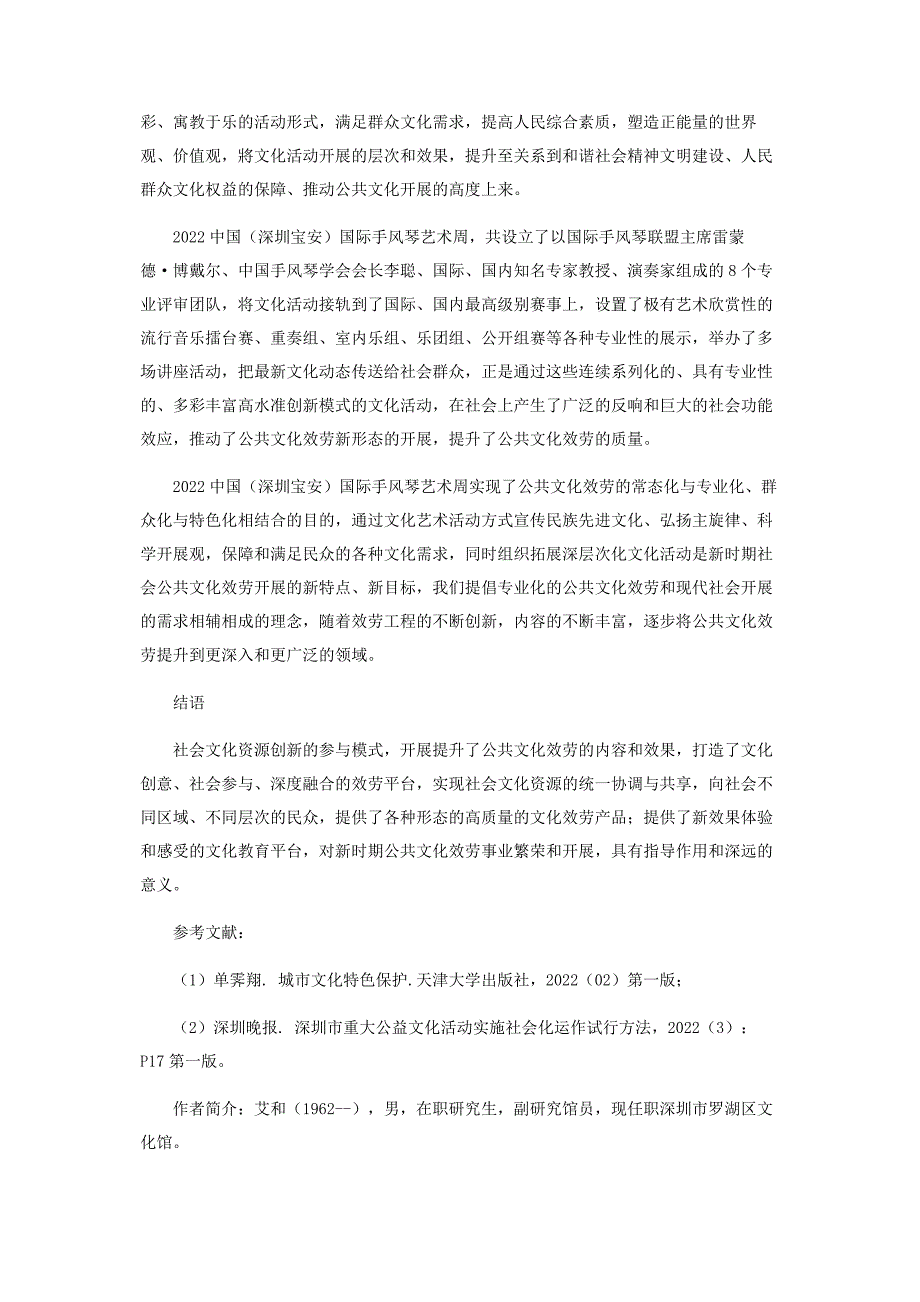 2022年探析社会资源参与公共文化活动的创新模式新编.docx_第4页