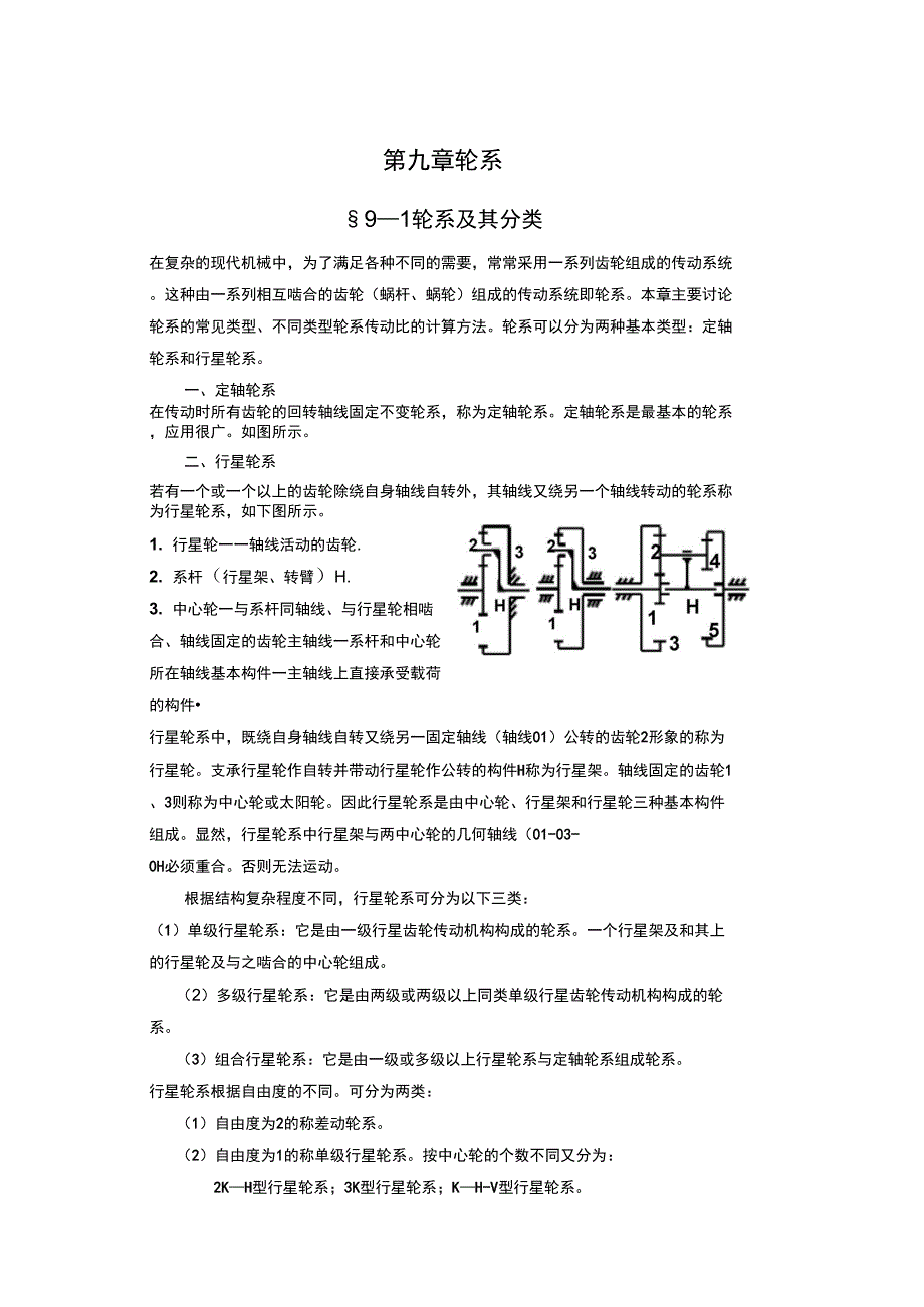 轮系及其分类汇总_第1页