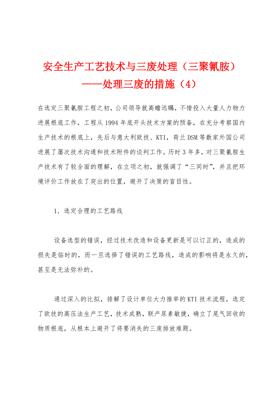 安全生产工艺技术与三废处理（三聚氰胺）——处理三废的措施（4）.docx_第1页