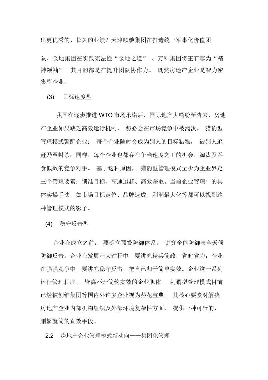 中国房地产企业集团管控模式资料.精讲_第5页